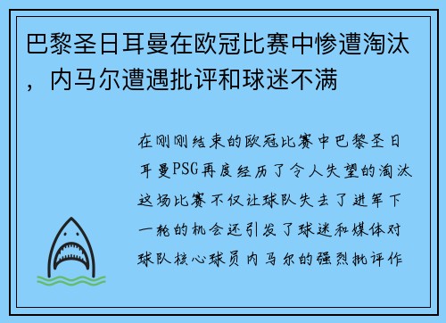 巴黎圣日耳曼在欧冠比赛中惨遭淘汰，内马尔遭遇批评和球迷不满