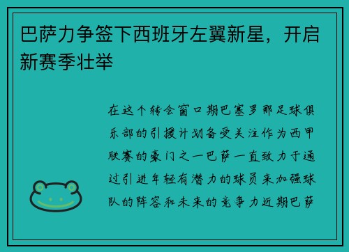 巴萨力争签下西班牙左翼新星，开启新赛季壮举