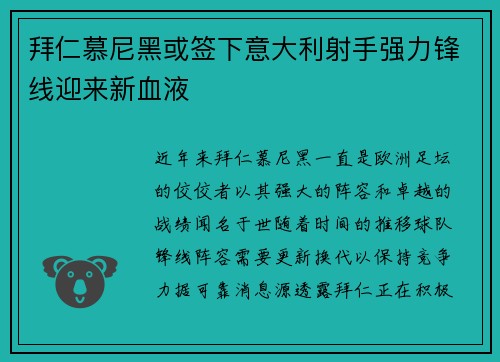 拜仁慕尼黑或签下意大利射手强力锋线迎来新血液