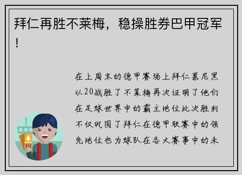 拜仁再胜不莱梅，稳操胜券巴甲冠军！