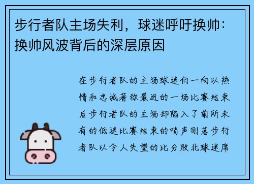 步行者队主场失利，球迷呼吁换帅：换帅风波背后的深层原因