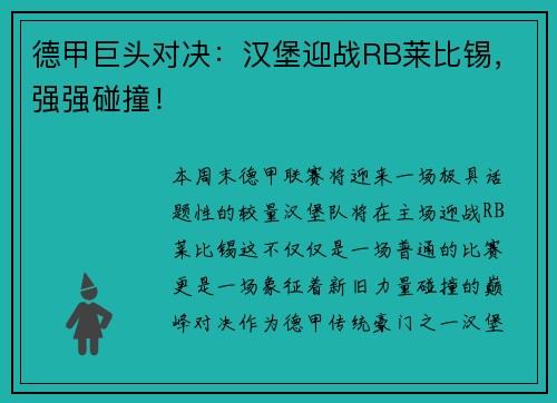 德甲巨头对决：汉堡迎战RB莱比锡，强强碰撞！