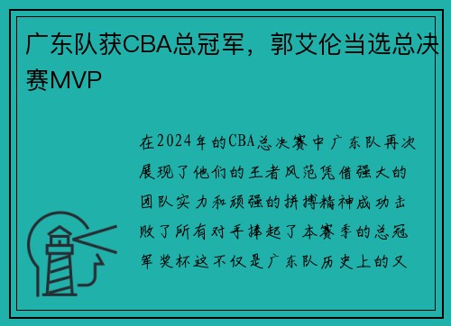 广东队获CBA总冠军，郭艾伦当选总决赛MVP