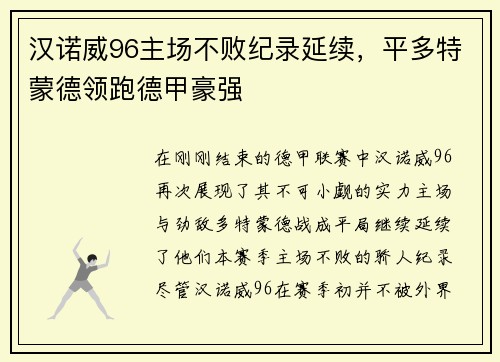 汉诺威96主场不败纪录延续，平多特蒙德领跑德甲豪强