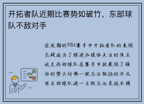 开拓者队近期比赛势如破竹，东部球队不敌对手