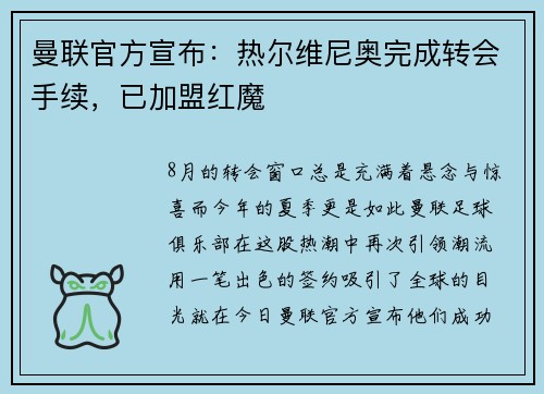 曼联官方宣布：热尔维尼奥完成转会手续，已加盟红魔