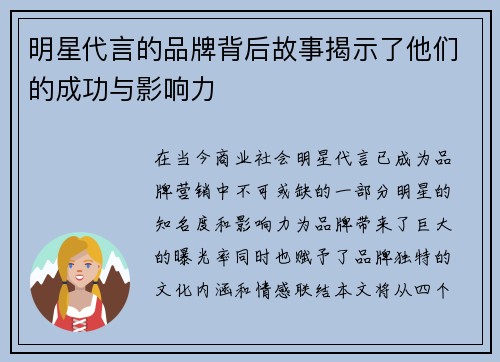 明星代言的品牌背后故事揭示了他们的成功与影响力