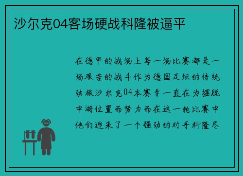 沙尔克04客场硬战科隆被逼平
