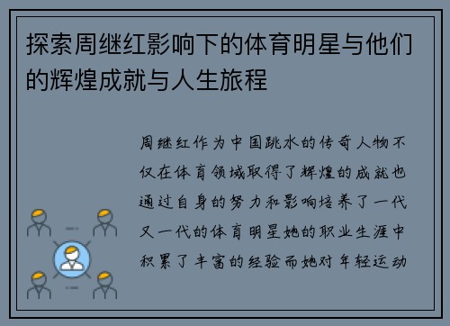 探索周继红影响下的体育明星与他们的辉煌成就与人生旅程