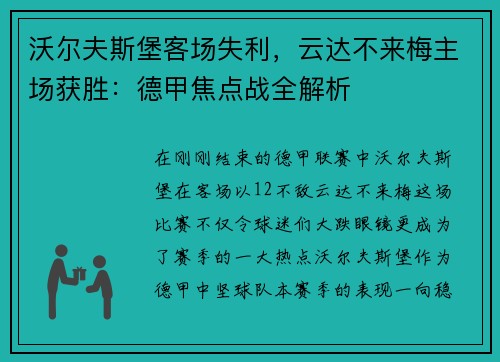 沃尔夫斯堡客场失利，云达不来梅主场获胜：德甲焦点战全解析