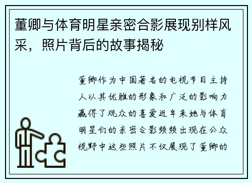 董卿与体育明星亲密合影展现别样风采，照片背后的故事揭秘