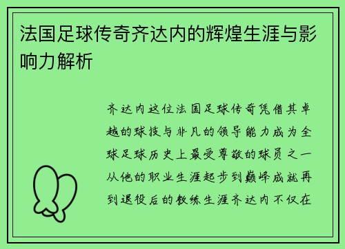 法国足球传奇齐达内的辉煌生涯与影响力解析