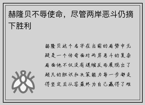 赫隆贝不辱使命，尽管两岸恶斗仍摘下胜利