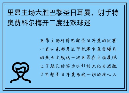里昂主场大胜巴黎圣日耳曼，射手特奥费科尔梅开二度狂欢球迷