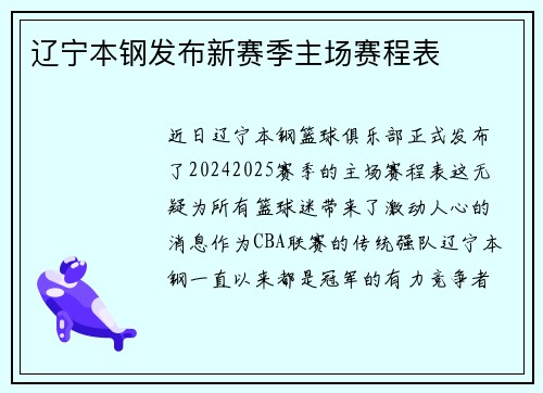 辽宁本钢发布新赛季主场赛程表