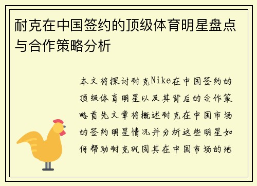 耐克在中国签约的顶级体育明星盘点与合作策略分析