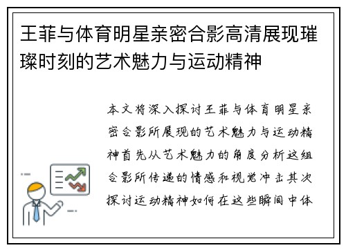王菲与体育明星亲密合影高清展现璀璨时刻的艺术魅力与运动精神