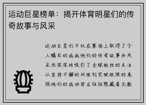 运动巨星榜单：揭开体育明星们的传奇故事与风采