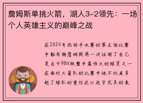 詹姆斯单挑火箭，湖人3-2领先：一场个人英雄主义的巅峰之战
