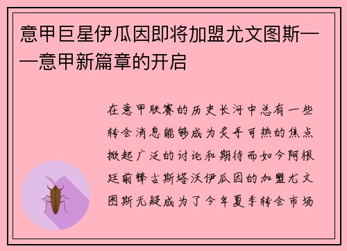 意甲巨星伊瓜因即将加盟尤文图斯——意甲新篇章的开启