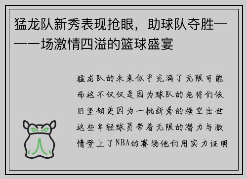 猛龙队新秀表现抢眼，助球队夺胜——一场激情四溢的篮球盛宴
