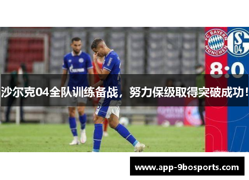 沙尔克04全队训练备战，努力保级取得突破成功！