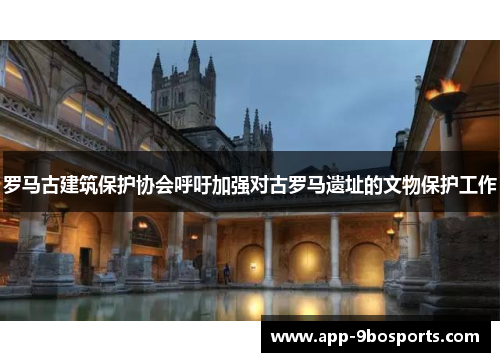 罗马古建筑保护协会呼吁加强对古罗马遗址的文物保护工作