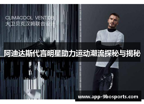 阿迪达斯代言明星助力运动潮流探秘与揭秘