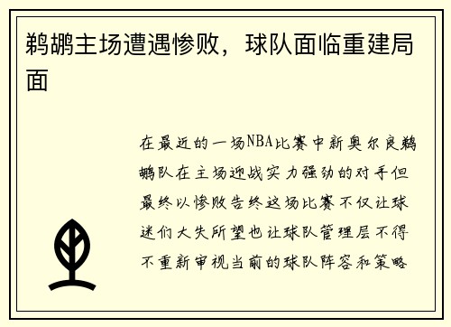 鹈鹕主场遭遇惨败，球队面临重建局面