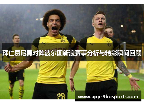 拜仁慕尼黑对阵波尔图新浪赛事分析与精彩瞬间回顾