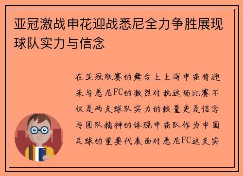 亚冠激战申花迎战悉尼全力争胜展现球队实力与信念